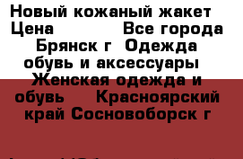 Новый кожаный жакет › Цена ­ 2 000 - Все города, Брянск г. Одежда, обувь и аксессуары » Женская одежда и обувь   . Красноярский край,Сосновоборск г.